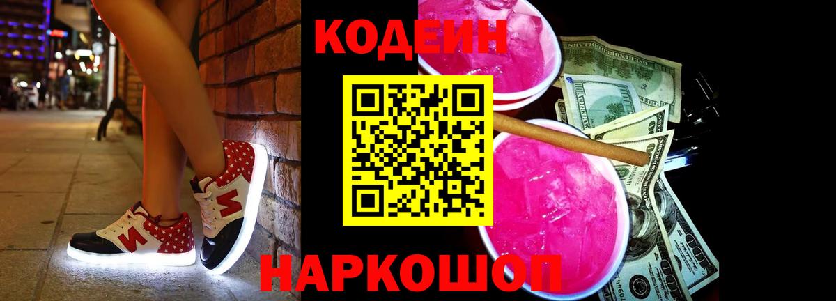 Кодеин Purple Drank  Вход с VPN  Асбест  Кодеиновый сироп Lean напиток Lean (лин) 